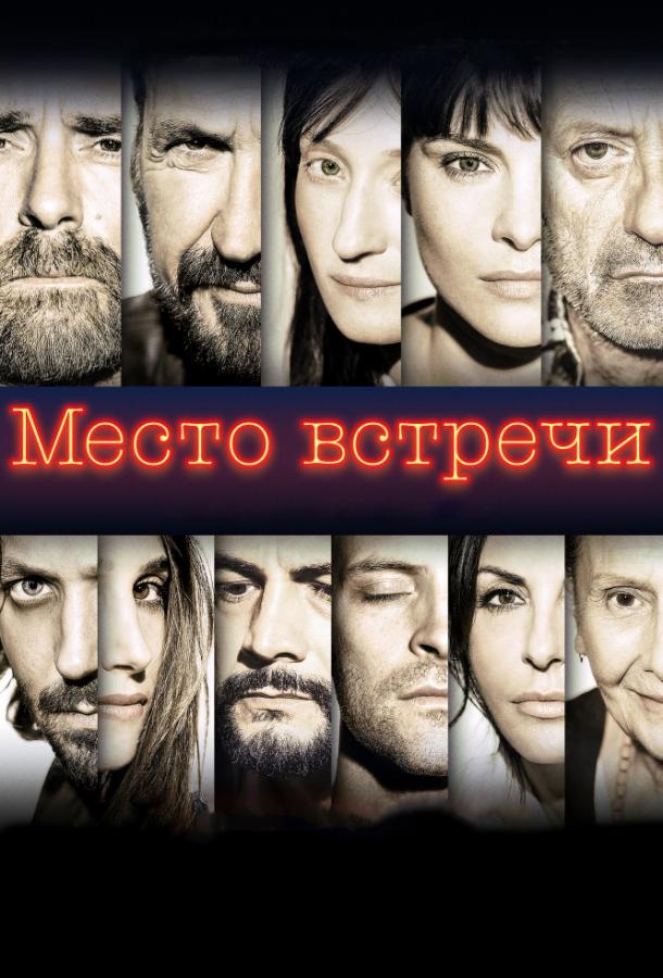 Фильм Место встречи (2017) смотреть онлайн с Валерио Мастандреа и Сабриной Ферилли