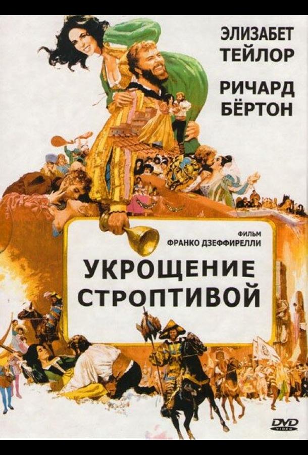 Фильм Укрощение строптивой (1967) смотреть онлайн