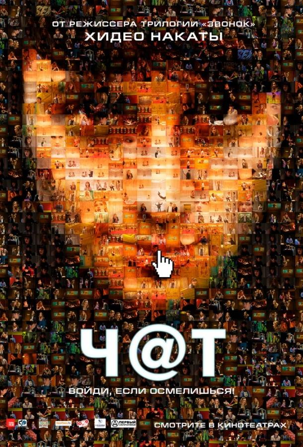 Фильм Чат (2010) смотреть онлайн в качестве FHD