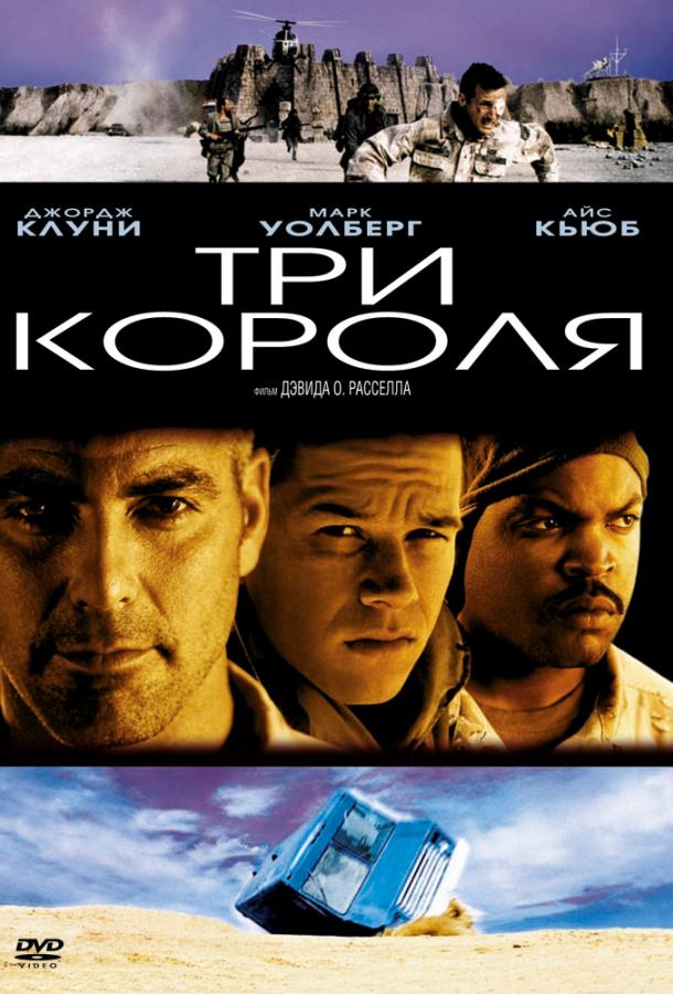 Фильм Три короля (1999) смотреть онлайн в HD качестве